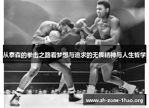 从泰森的拳击之路看梦想与追求的无畏精神与人生哲学 从泰森的拳击之路看梦想与追求的无畏精神与人生哲学