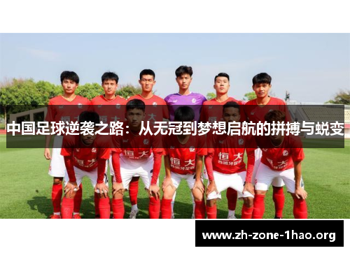 中国足球逆袭之路：从无冠到梦想启航的拼搏与蜕变