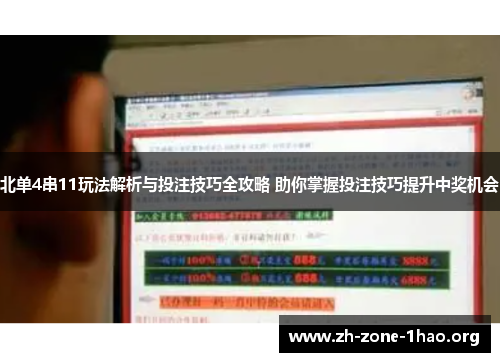 北单4串11玩法解析与投注技巧全攻略 助你掌握投注技巧提升中奖机会 北单4串11玩法解析与投注技巧全攻略 助你掌握投注技巧提升中奖机会