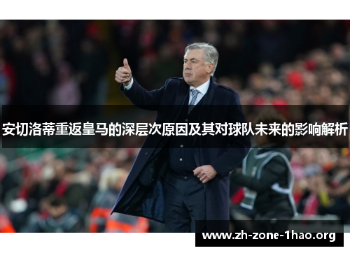 安切洛蒂重返皇马的深层次原因及其对球队未来的影响解析 安切洛蒂重返皇马的深层次原因及其对球队未来的影响解析