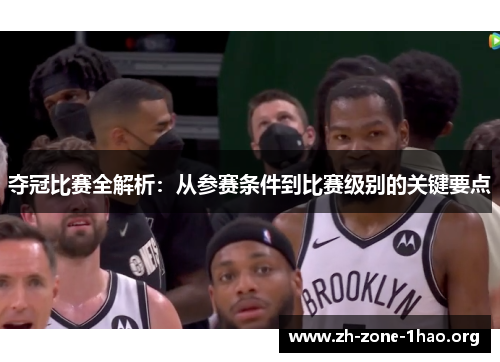 夺冠比赛全解析:从参赛条件到比赛级别的关键要点 夺冠比赛全解析:从参赛条件到比赛级别的关键要点