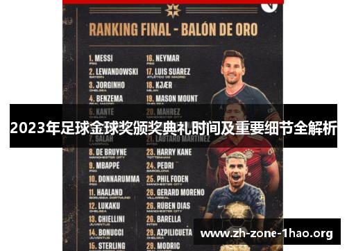 2023年足球金球奖颁奖典礼时间及重要细节全解析 2023年足球金球奖颁奖典礼时间及重要细节全解析