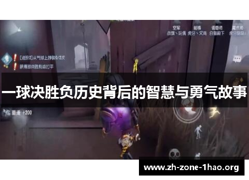 一球决胜负历史背后的智慧与勇气故事