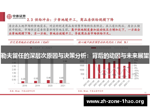 勒夫留任的深层次原因与决策分析：背后的动因与未来展望