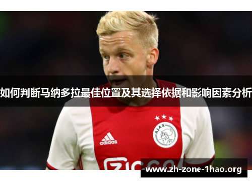 如何判断马纳多拉最佳位置及其选择依据和影响因素分析