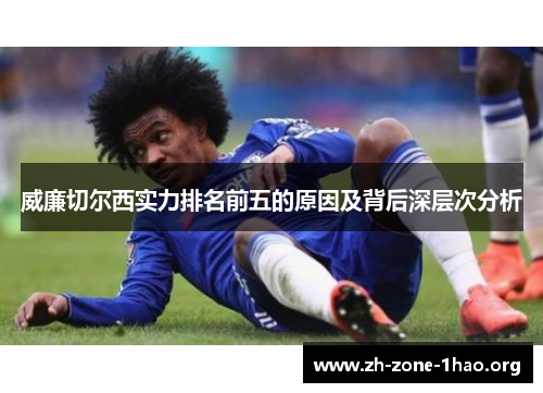 威廉切尔西实力排名前五的原因及背后深层次分析