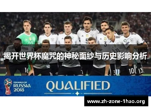 揭开世界杯魔咒的神秘面纱与历史影响分析