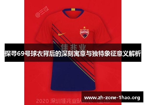 探寻69号球衣背后的深刻寓意与独特象征意义解析