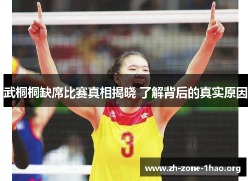 武桐桐缺席比赛真相揭晓 了解背后的真实原因
