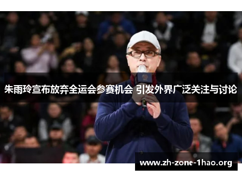 朱雨玲宣布放弃全运会参赛机会 引发外界广泛关注与讨论