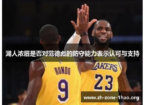 湖人浓眉是否对范德彪的防守能力表示认可与支持 湖人浓眉是否对范德彪的防守能力表示认可与支持
