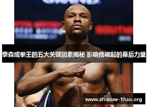 泰森成拳王的五大关键因素揭秘 影响他崛起的幕后力量