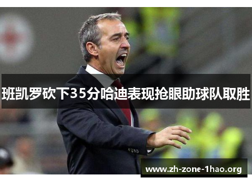 班凯罗砍下35分哈迪表现抢眼助球队取胜