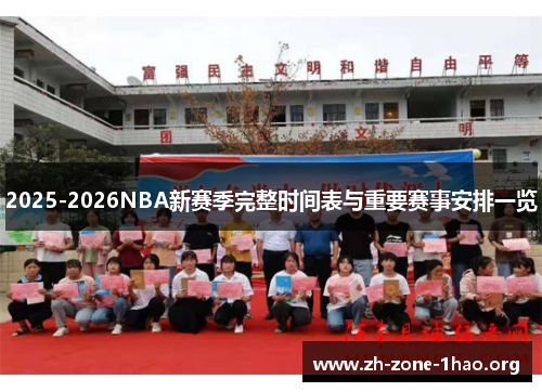 2025-2026NBA新赛季完整时间表与重要赛事安排一览 2025-2026NBA新赛季完整时间表与重要赛事安排一览