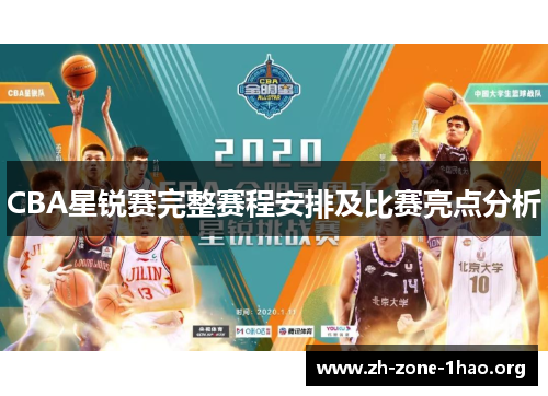 CBA星锐赛完整赛程安排及比赛亮点分析