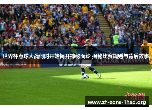 世界杯点球大战何时开始揭开神秘面纱 揭秘比赛规则与背后故事 世界杯点球大战何时开始揭开神秘面纱 揭秘比赛规则与背后故事