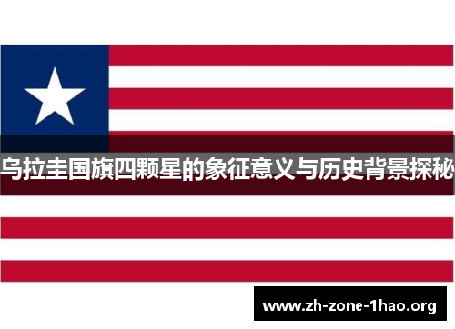 乌拉圭国旗四颗星的象征意义与历史背景探秘
