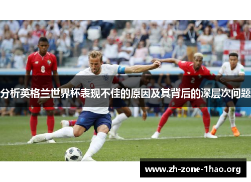 分析英格兰世界杯表现不佳的原因及其背后的深层次问题