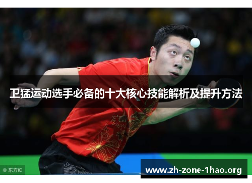 卫猛运动选手必备的十大核心技能解析及提升方法