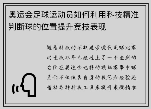 奥运会足球运动员如何利用科技精准判断球的位置提升竞技表现 奥运会足球运动员如何利用科技精准判断球的位置提升竞技表现