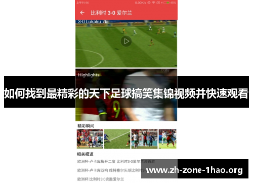 如何找到最精彩的天下足球搞笑集锦视频并快速观看