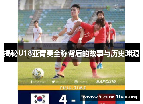 揭秘U18亚青赛全称背后的故事与历史渊源
