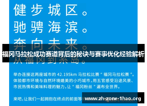 福冈马拉松成功赛道背后的秘诀与赛事优化经验解析