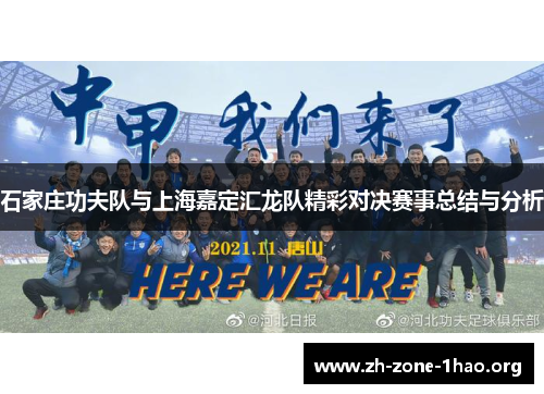 石家庄功夫队与上海嘉定汇龙队精彩对决赛事总结与分析