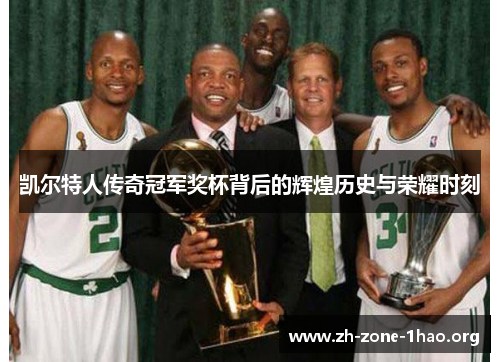 凯尔特人传奇冠军奖杯背后的辉煌历史与荣耀时刻