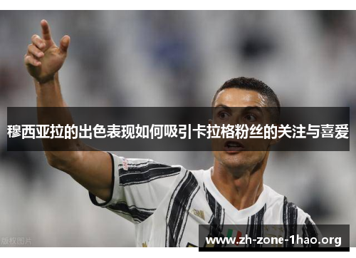 穆西亚拉的出色表现如何吸引卡拉格粉丝的关注与喜爱