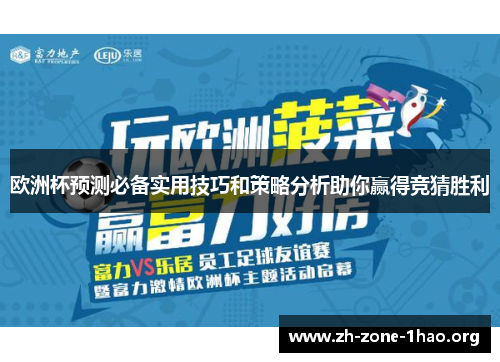 欧洲杯预测必备实用技巧和策略分析助你赢得竞猜胜利