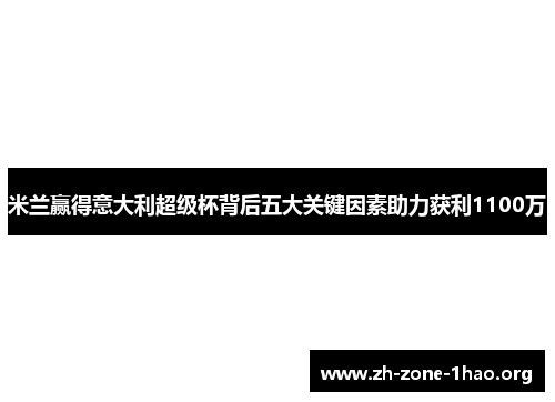 米兰赢得意大利超级杯背后五大关键因素助力获利1100万