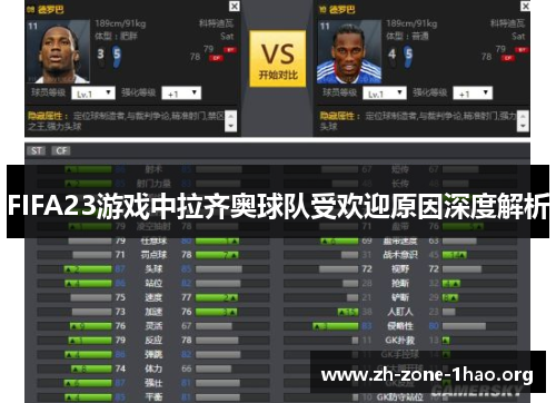 FIFA23游戏中拉齐奥球队受欢迎原因深度解析 FIFA23游戏中拉齐奥球队受欢迎原因深度解析