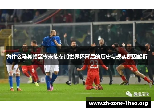 为什么马其顿至今未能参加世界杯背后的历史与现实原因解析