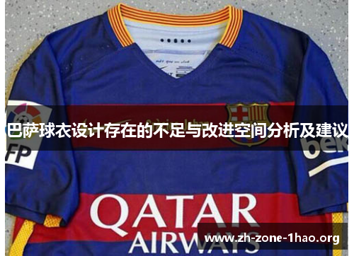 巴萨球衣设计存在的不足与改进空间分析及建议