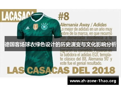 德国客场球衣绿色设计的历史演变与文化影响分析