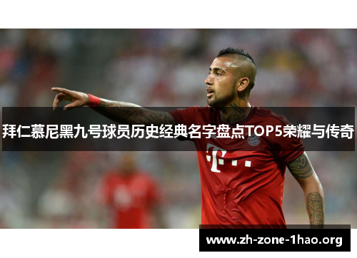 拜仁慕尼黑九号球员历史经典名字盘点TOP5荣耀与传奇