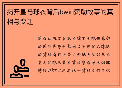 揭开皇马球衣背后bwin赞助故事的真相与变迁