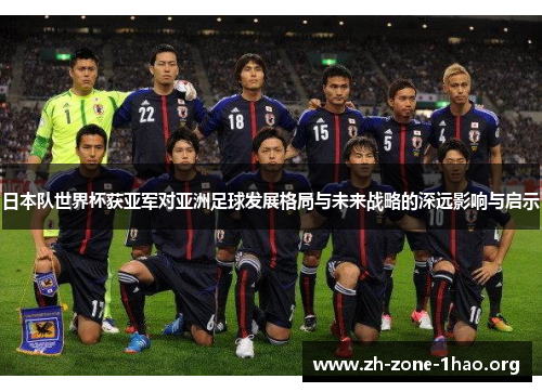 日本队世界杯获亚军对亚洲足球发展格局与未来战略的深远影响与启示 日本队世界杯获亚军对亚洲足球发展格局与未来战略的深远影响与启示