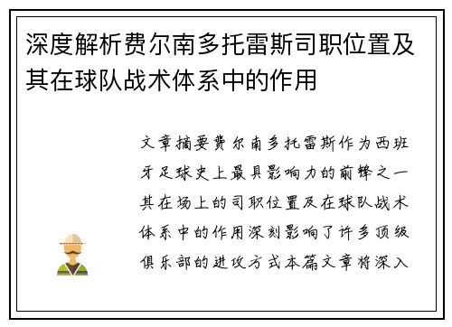 深度解析费尔南多托雷斯司职位置及其在球队战术体系中的作用
