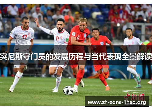 突尼斯守门员的发展历程与当代表现全景解读