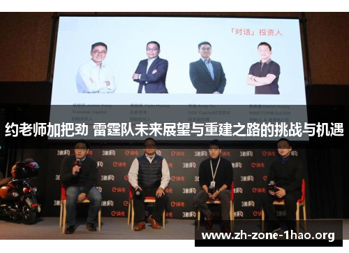 约老师加把劲 雷霆队未来展望与重建之路的挑战与机遇 约老师加把劲 雷霆队未来展望与重建之路的挑战与机遇