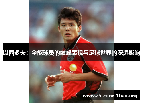 以西多夫：全能球员的巅峰表现与足球世界的深远影响