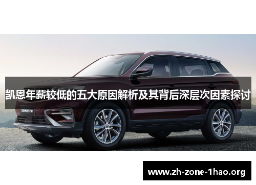 凯恩年薪较低的五大原因解析及其背后深层次因素探讨