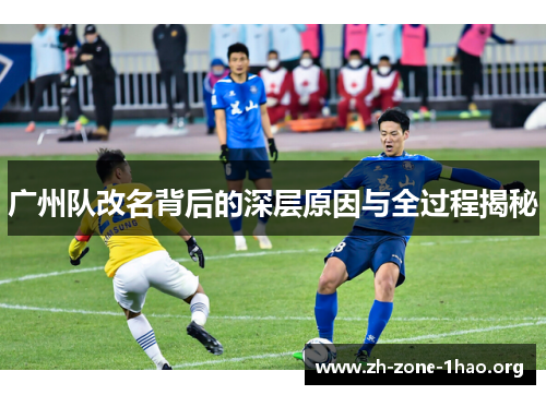 广州队改名背后的深层原因与全过程揭秘