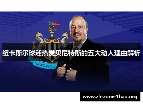 纽卡斯尔球迷热爱贝尼特斯的五大动人理由解析 纽卡斯尔球迷热爱贝尼特斯的五大动人理由解析