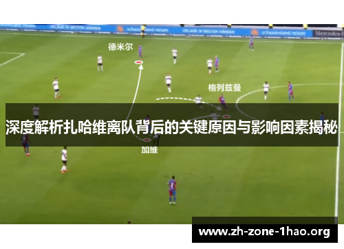 深度解析扎哈维离队背后的关键原因与影响因素揭秘 深度解析扎哈维离队背后的关键原因与影响因素揭秘