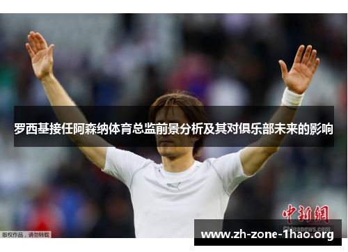 罗西基接任阿森纳体育总监前景分析及其对俱乐部未来的影响