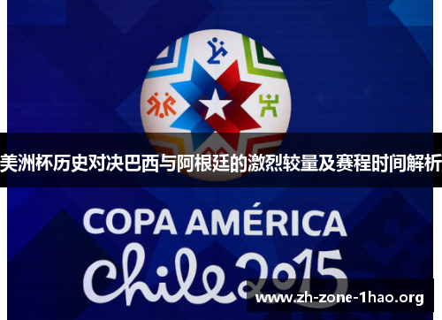 美洲杯历史对决巴西与阿根廷的激烈较量及赛程时间解析