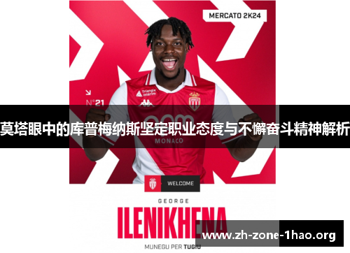 莫塔眼中的库普梅纳斯坚定职业态度与不懈奋斗精神解析